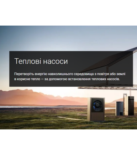 ТЕПЛОВІ НАСОСИ BOSCH