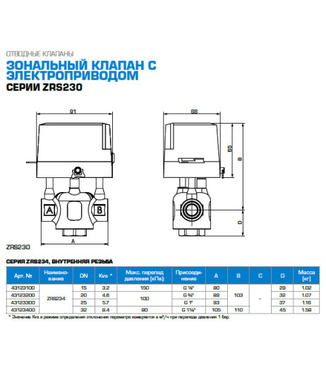 3-ход. перемикаючий клапан тип ZRS234 DN25 G1" kvs5,7 230В 2 точки